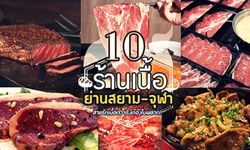 9 ร้านเนื้อ ย่านสยาม-จุฬาที่คนสายรักเนื้อตัวจริงต้องไม่พลาด!