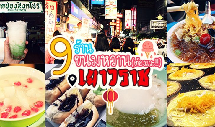 รวม 9 ร้าน ขนมหวานน่าโดน @เยาวราช ชาตินี้ไม่ไปถือว่าพลาด!!!