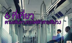 6 ที่เที่ยว ตามเส้นทางรถไฟฟ้าสายสีม่วง