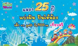 ฉลอง 25 ปี ดรีมเวิลด์  “แบ่งฝัน ปันให้น้อง  ” เที่ยวดรีมเวิลด์ฟรี  2,500 คน