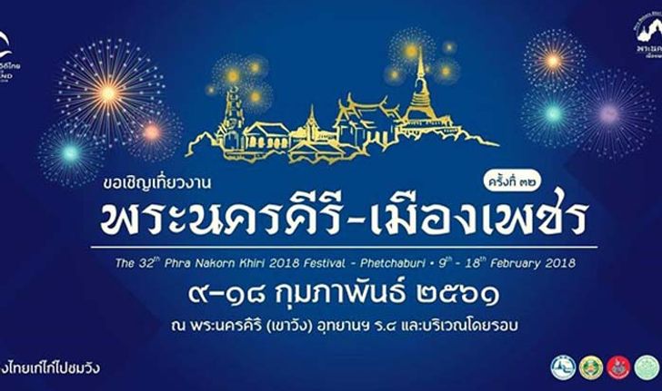 กำหนดการจัดงานเขาวังปีนี้แบบละเอียด 9-18 กุมภาพันธ์ 2561