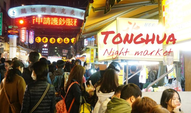 Tonghua night market ตลาดยอดนิยมของคนไต้หวัน
