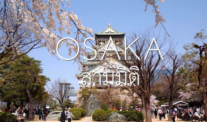 โอซาก้า “สามมิติ” : Osaka Full HD