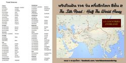 24 Memorable pictures along "The Silk Road" ระหว่างทาง “ครึ่งซีกโลก”