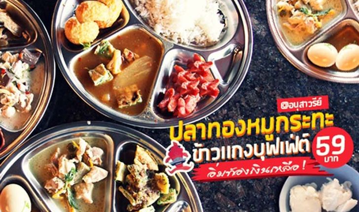 รีวิวร้านปลาทองหมูกระทะ ข้าวแกงบุฟเฟ่ต์มากกว่า 20 รายการ ในราคา 59 บาท