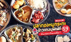 รีวิวร้านปลาทองหมูกระทะ ข้าวแกงบุฟเฟ่ต์มากกว่า 20 รายการ ในราคา 59 บาท