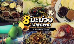 8 ร้านมะม่วงน้ำปลาหวาน แซ่บนัวข้ามภพ!! ตามรอยแม่นาย "การะเกด"