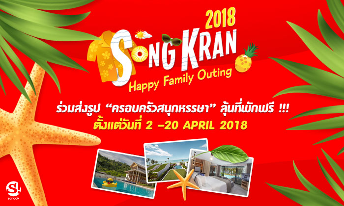 ครอบครัวสนุกหรรษา กับ "Songkran Happy Family Outing" ลุ้นรางวัลกับ sanook!