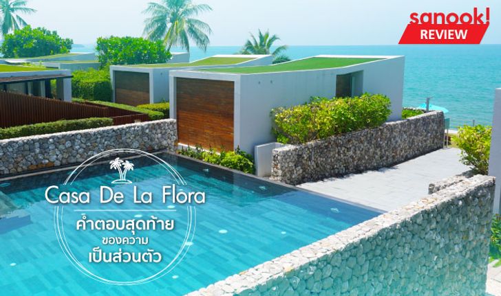 Casa De La Flora คำตอบสุดท้ายของความเป็นส่วนตัว ณ จังหวัดพังงา