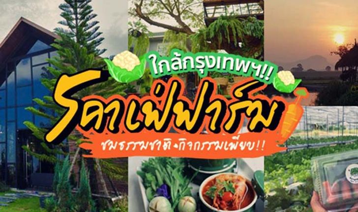 รวม 5 ร้านคาเฟ่ฟาร์ม เที่ยวชมธรรมชาติใกล้กรุงเทพฯ