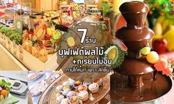 7 บุฟเฟ่ต์ผลไม้+ทุเรียนไม่อั้น ทานได้ทั้งหมด เพราะสดชื่น