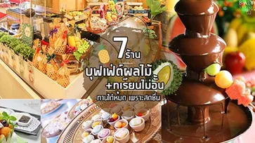 7 บุฟเฟ่ต์ผลไม้+ทุเรียนไม่อั้น ทานได้ทั้งหมด เพราะสดชื่น