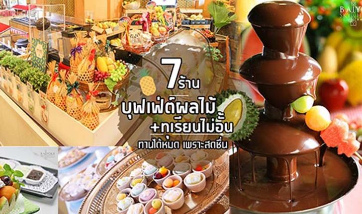 7 บุฟเฟ่ต์ผลไม้+ทุเรียนไม่อั้น ทานได้ทั้งหมด เพราะสดชื่น