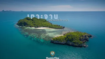 เกาะจาน อัญมณีแห่งท้องทะเลอ่าวไทย จังหวัดประจวบคีรีขันธ์