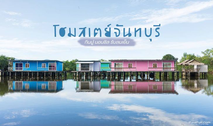 รวมที่พักริมน้ำน่านอน ณ “เมืองจันทบูร” กินอาหารทะเล เฮแบบชิลๆ