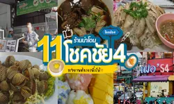 รวม 11 ร้านอร่อย ย่านโชคชัย4 ที่คุณไม่ควรพลาด