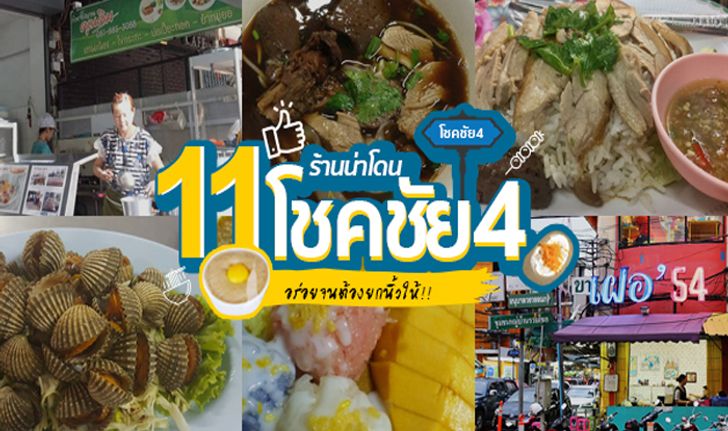 รวม 11 ร้านอร่อย ย่านโชคชัย4 ที่คุณไม่ควรพลาด