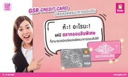 รู้ยัง! สลากออมสินฯ ใช้สมัครบัตรเครดิตธนาคารออมสินได้