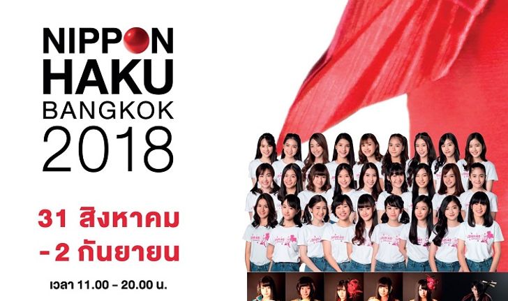 ‘NIPPON HAKU BANGKOK 2018’ พร้อมแล้วจัดเต็มเพื่อคนรักญี่ปุ่น!