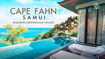 เปิดโลเคชั่นงานแต่งสุดอลังการ เจนี่-มิกกี้ "Cape Fahn Samui" รีสอร์ทหรูบนเกาะส่วนตัว