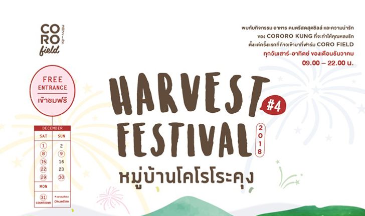 CORO FIELD ชวนเที่ยวงานเทศกาลประจำปี “HARVEST FEST. ปี 4 ตอน เทศกาลหมู่บ้านโคโรโระคุง”