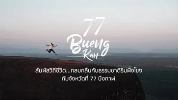 สัมผัสวิถีชีวิต...กลมกลืนกับธรรมชาติริมฝั่งโขงกับจังหวัดที่ 77 บึงกาฬ