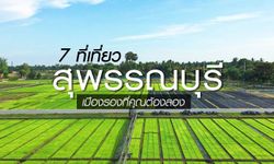 7 ที่เที่ยวสุพรรณบุรี เมืองรองที่ต้องลองไปเที่ยว