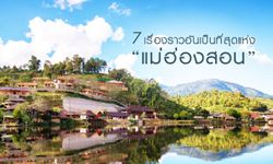 7 เรื่องราวอันเป็นที่สุดแห่งแม่ฮ่องสอน