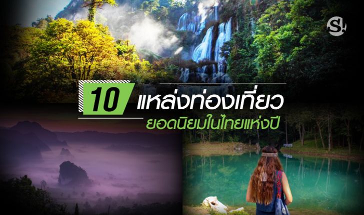 10 อันดับแหล่งท่องเที่ยวยอดนิยมในเมืองไทยแห่งปี