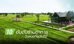 10 อันดับร้านอาหารวิวสวยที่สุดในปีนี้