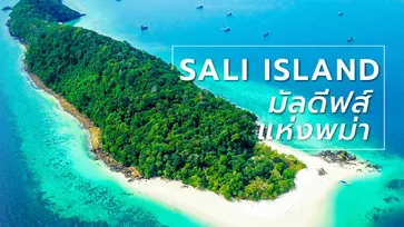 Sali Island มัลดีฟส์แห่งพม่า! ที่สามารถไปเที่ยวได้จากฝั่งไทย