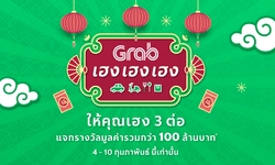 “แกร็บ” เปิดแคมเปญสุดอลังการ มอบความเฮงในช่วงตรุษจีน 4-10 ก.พ. นี้