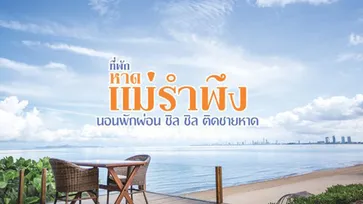 7 ที่พักริมหาดแม่รำพึง รับลมทะเล นอนพักผ่อนชิลๆ ที่จังหวัดระยอง