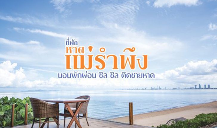 7 ที่พักริมหาดแม่รำพึง รับลมทะเล นอนพักผ่อนชิลๆ ที่จังหวัดระยอง