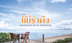 7 ที่พักริมหาดแม่รำพึง รับลมทะเล นอนพักผ่อนชิลๆ ที่จังหวัดระยอง