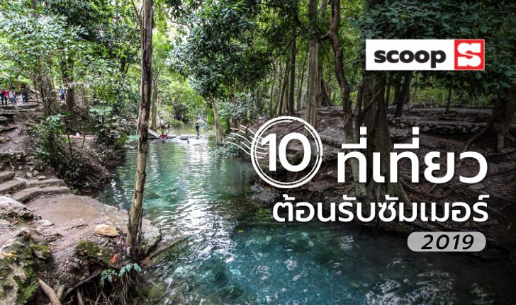 10 ที่เที่ยวพักผ่อนคลายร้อนต้อนรับซัมเมอร์ 2019