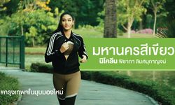 นิโคลีนชวนชาวกรุงเทพฯ ร่วมสร้างพื้นที่สีเขียว #กรุงเทพฯในมุมมองใหม่