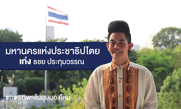 เก่ง ธชย ตอกย้ำ "กรุงเทพมหานครประชาธิปไตย” ผ่านงานบริการกทม.