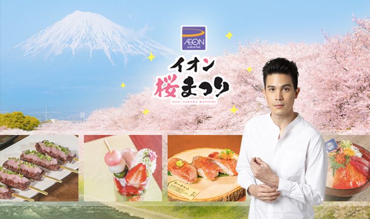 เตรียมพบกับ “AEON SAKURA MATSURI” เทศกาลชมดอกซากุระครั้งแรกในเมืองไทย!