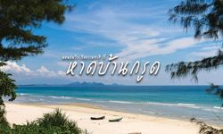 นอนพักผ่อน รับลมทะเลชิลๆ ที่ “หาดบ้านกรูด”