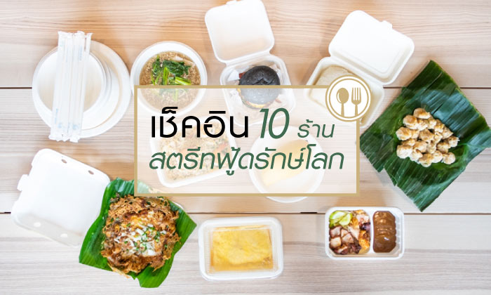 เช็คอิน 10 ร้านสตรีทฟู้ดรักษ์โลก