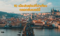 10 เมืองในยุโรปที่น่าเที่ยวตลอดซัมเมอร์ 2019 นี้