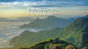“Unseen Thailand” รวมที่เที่ยวสวยทั่วไทย ต้องไปสักครั้งในชีวิต