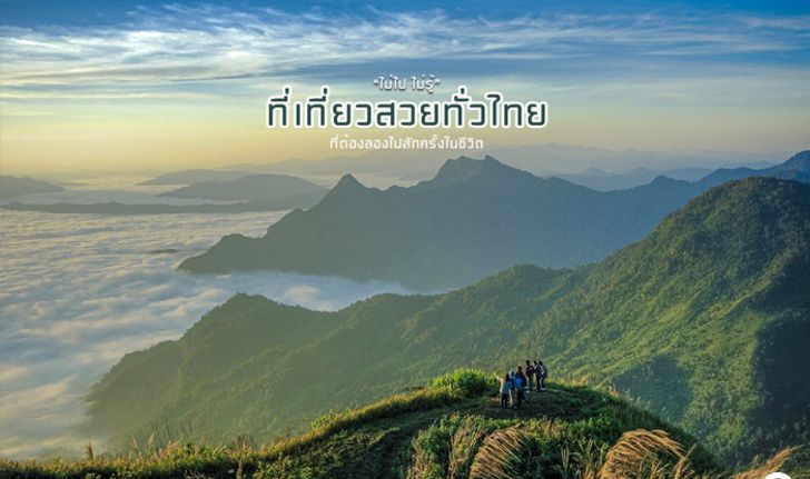 “Unseen Thailand” รวมที่เที่ยวสวยทั่วไทย ต้องไปสักครั้งในชีวิต