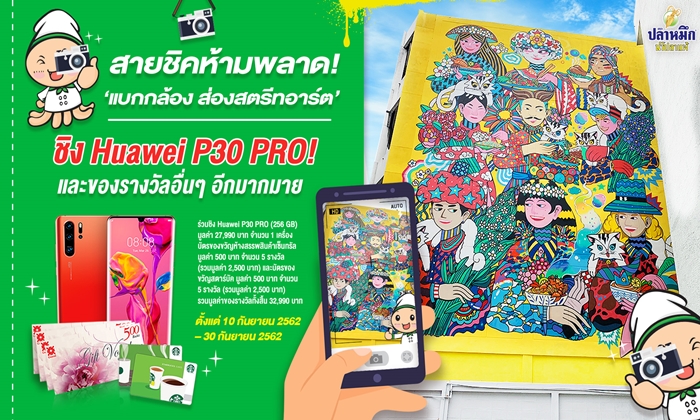 สายชิคห้ามพลาด! ‘แบกกล้อง ส่องสตรีทอาร์ต’ ชิง Huawei P30 Pro