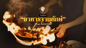 รวมร้าน “อาหารจานยักษ์” ให้เยอะจนสงสารพุง