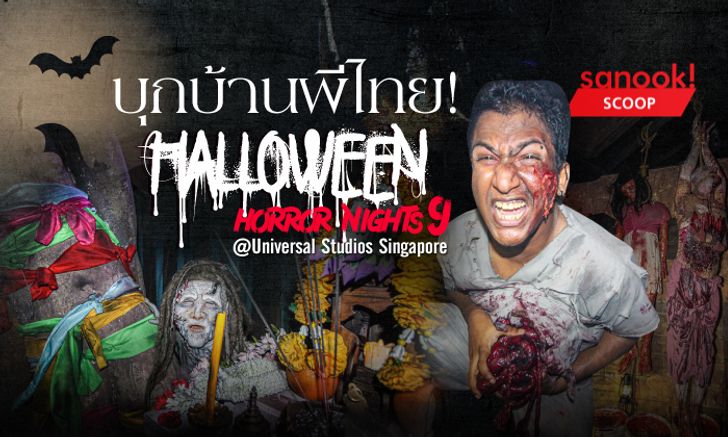 บุกบ้านผีไทย ในค่ำคืน Halloween Horror Nights 9 @Universal Studios Singapore