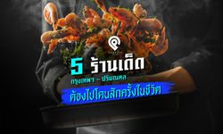 5 ร้านเด็ด กรุงเทพฯ – ปริมณฑล ต้องไปโดนสักครั้งในชีวิต