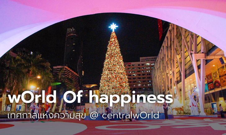 wOrld Of happiness 2562 เทศกาลประดับไฟคริสต์มาสสุดอลังการหน้าลาน centralwOrld