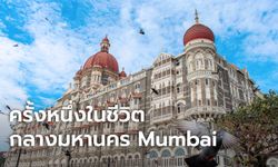 ครั้งหนึ่งในชีวิตกลางมหานคร Mumbai สวรรค์ของคนชอบถ่ายรูป